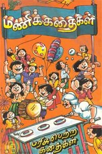 Unknown Author எழுதிய மணிக்கதைகள் - Book Cover