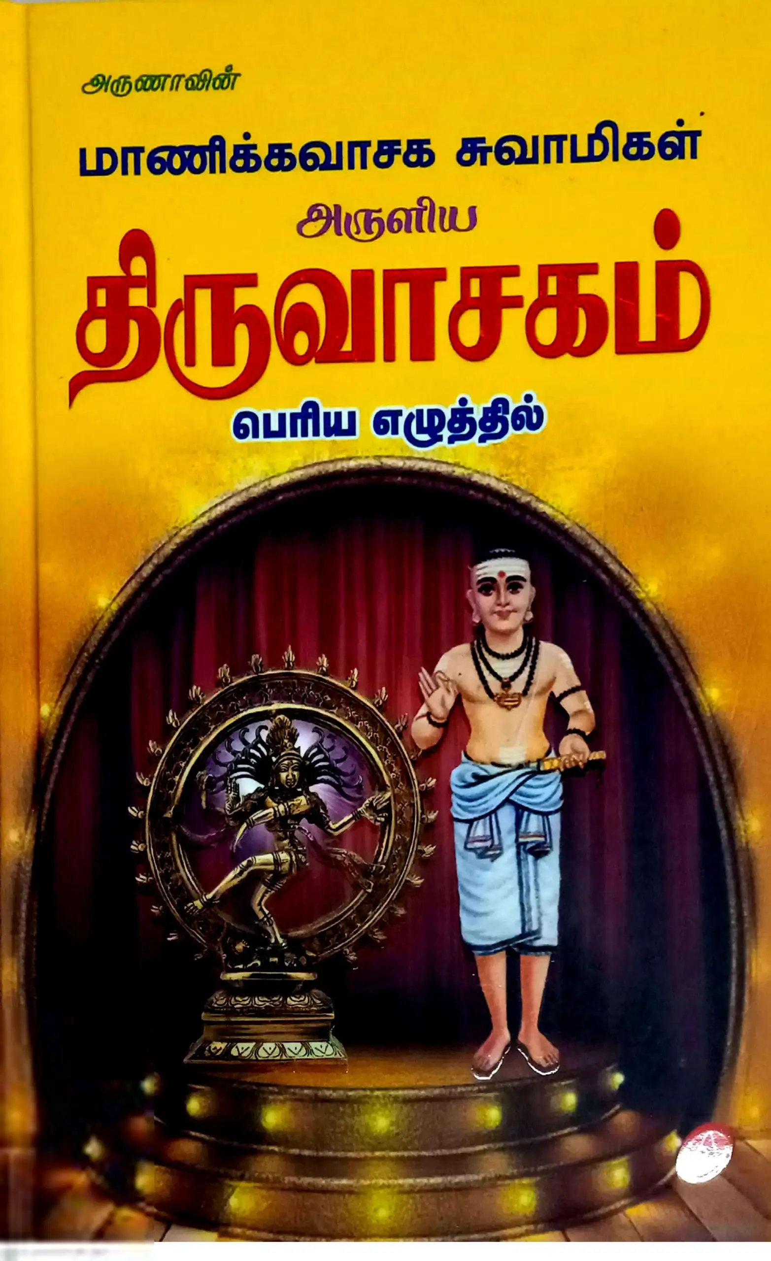 மாணிக்கவாசகர் எழுதிய திருவாசகம் - Book Cover