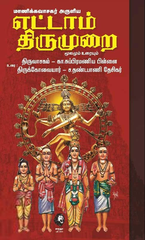 கா. சுப்பிரமணியம் பிள்ளை,ச. தண்டபாணி தேசிகர் எழுதிய மாணிக்கவாசகர் அருளிய (எட்டாம் திருமுறை) - Book Cover