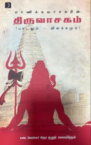 சூலூர் கலைப்பித்தன் எழுதிய மாணிக்கவாசகரின் திருவாசகம் - Book Cover