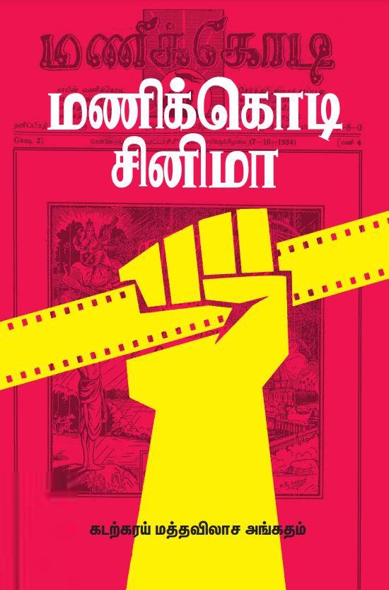 கடற்கரய் மத்தவிலாச அங்கதம் எழுதிய மணிக்கொடி சினிமா - Book Cover