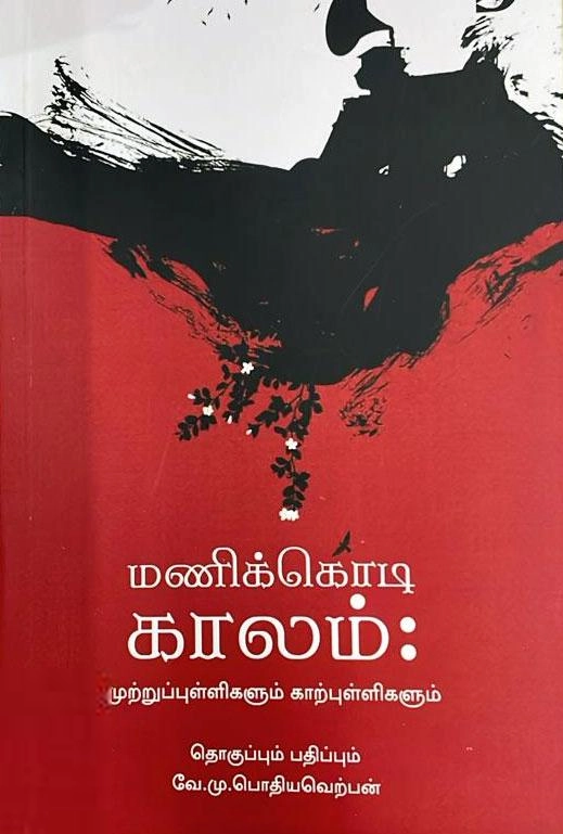திராவிடன் ஸ்டாக் எழுதிய மணிக்கொடி காலம்: முற்றுப்புள்ளிகளும் காற்புள்ளிகளும் - Book Cover