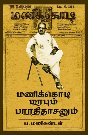ய. மணிகண்டன் எழுதிய மணிக்கொடி மரபும் பாரதிதாசனும் - Book Cover