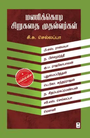 சி. சு. செல்லப்பா எழுதிய மணிக்கொடி சிறுகதை முதல்வர்கள் - Book Cover