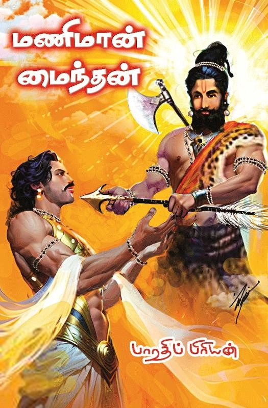 பாரதிப்பிரியன் எழுதிய மணிமான் மைந்தன் - Book Cover