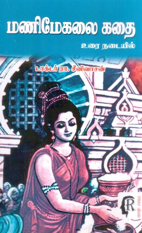 ரா. சீனிவாசன் எழுதிய மணிமேகலை கதை (உரை நடையில்) - Book Cover