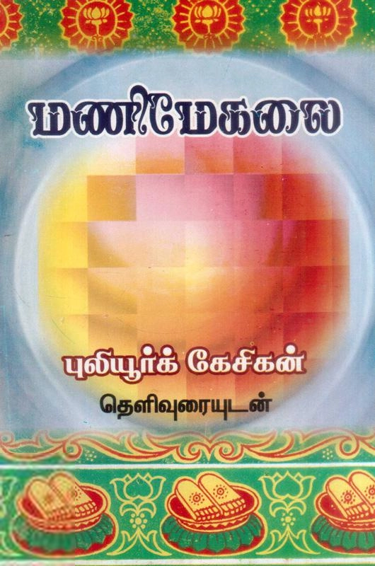 புலியூர்க் கேசிகன் எழுதிய மணிமேகலை (மக்கள் பதிப்பு தெளிவுரையுடன்) - Book Cover