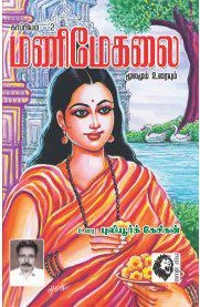 புலியூர்க் கேசிகன் எழுதிய மணிமேகலை மூலமும் உரையும் - Book Cover