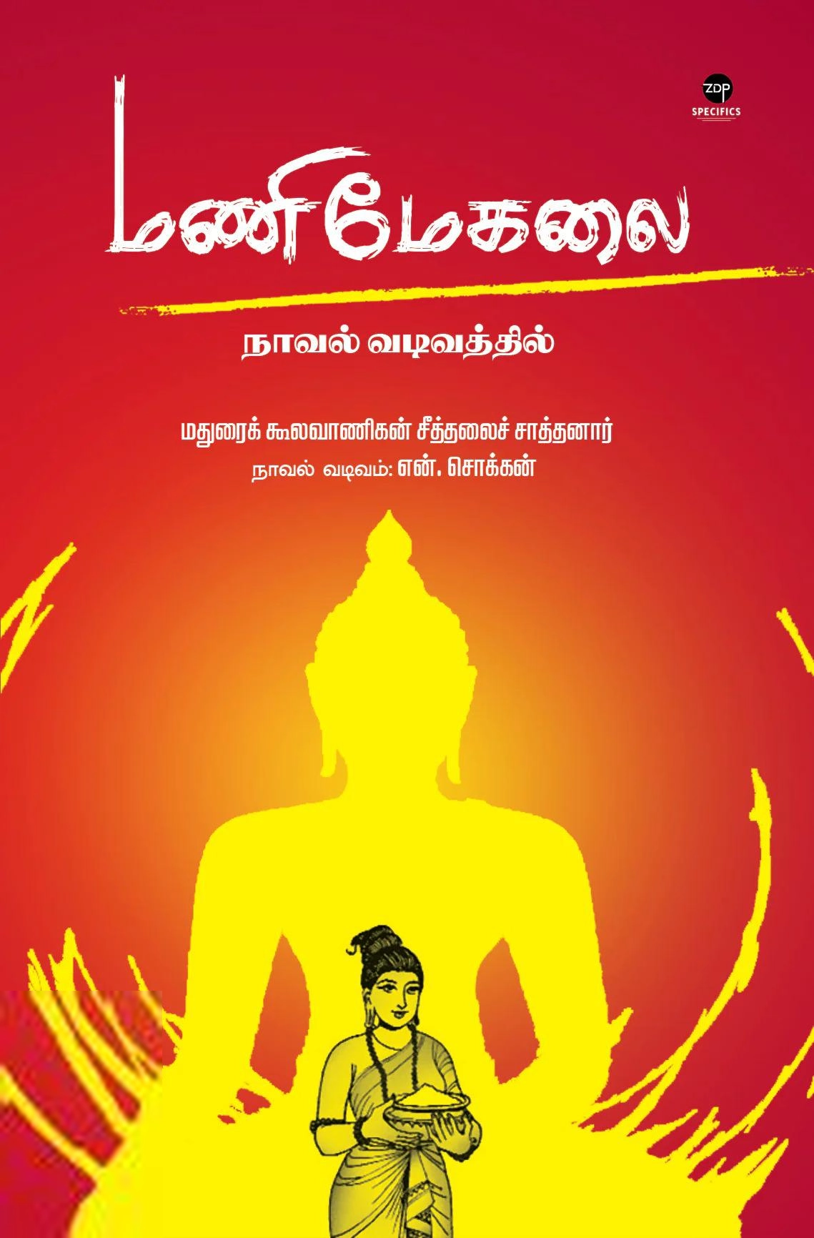 என். சொக்கன் எழுதிய மணிமேகலை (நாவல் வடிவத்தில்) - Book Cover