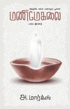 அ. மார்க்ஸ் எழுதிய மணிமேகலை (பாகம் 2) - Book Cover