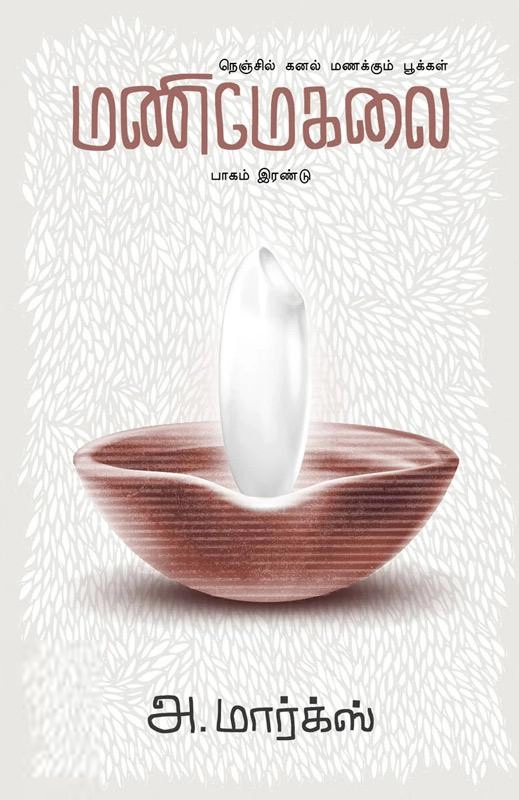 அ. மார்க்ஸ் எழுதிய மணிமேகலை (பாகம் 2) - Book Cover