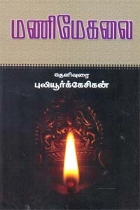புலியூர்க் கேசிகன் எழுதிய மணிமேகலை (ஸ்ரீ செண்பகா பதிப்பகம்) - Book Cover