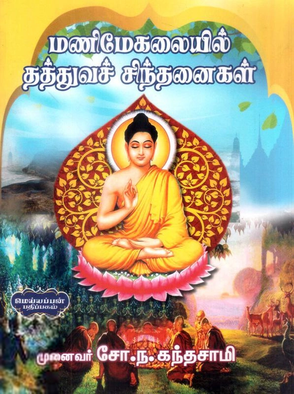 முனைவர் சோ.ந. கந்தசாமி எழுதிய மணிமேகலையில் தத்துவச் சிந்தனைகள் - Book Cover