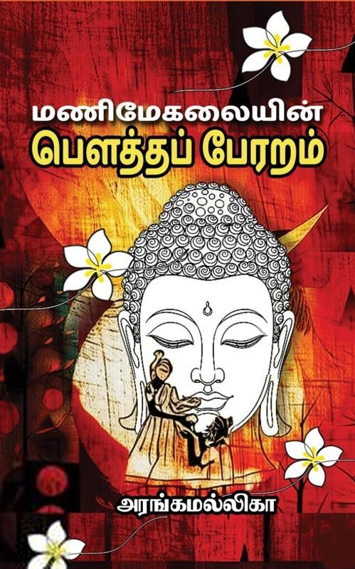 முனைவர் அரங்கமல்லிகா எழுதிய மணிமேகலையின் பௌத்தப் பேரறம் - Book Cover