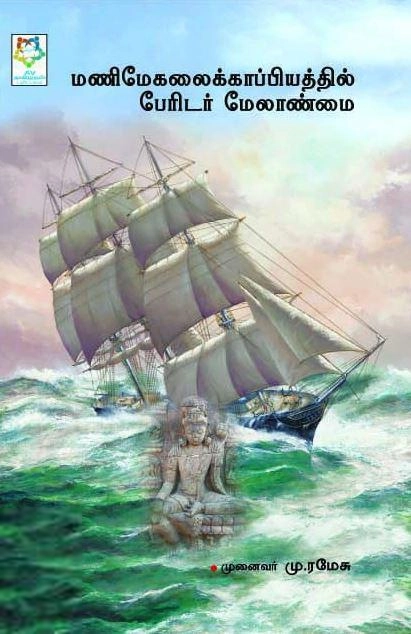 முனைவர் மு. ரமேஷ் எழுதிய மணிமேகலைக்காப்பியத்தில் பேரிடர் மேலாண்மை - Book Cover