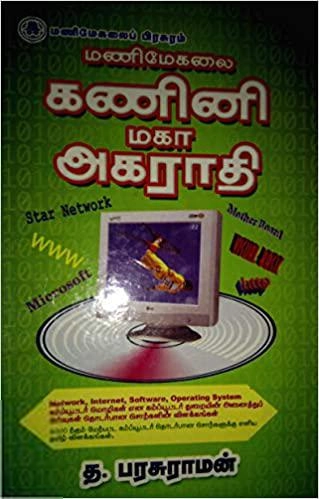 த. பரசுராமன் எழுதிய மணிமேகலை கணினி மகா அகராதி - Book Cover