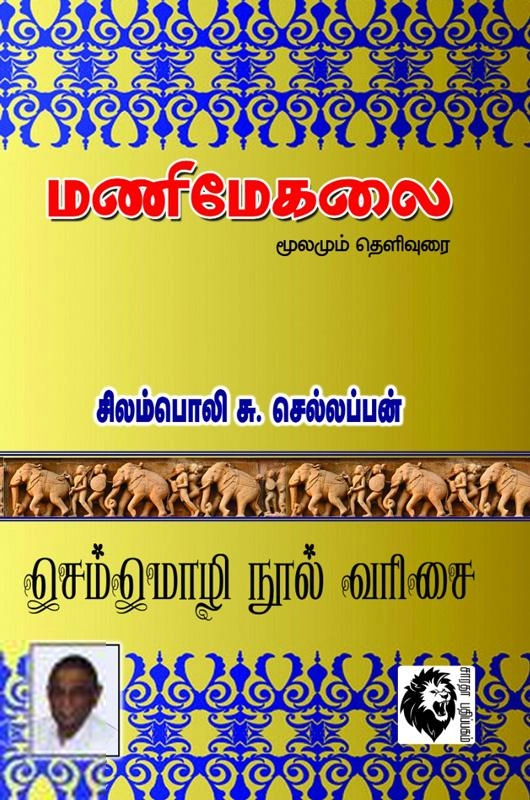 முனைவர் சிலம்பொலி செல்லப்பனார் எழுதிய மணிமேகலை (மூலமும் தெளிவுரை) - Book Cover