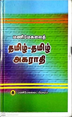 EDITORIAL TEAM எழுதிய மணிமேகலைத் தமிழ் - தமிழ் அகராதி - Book Cover