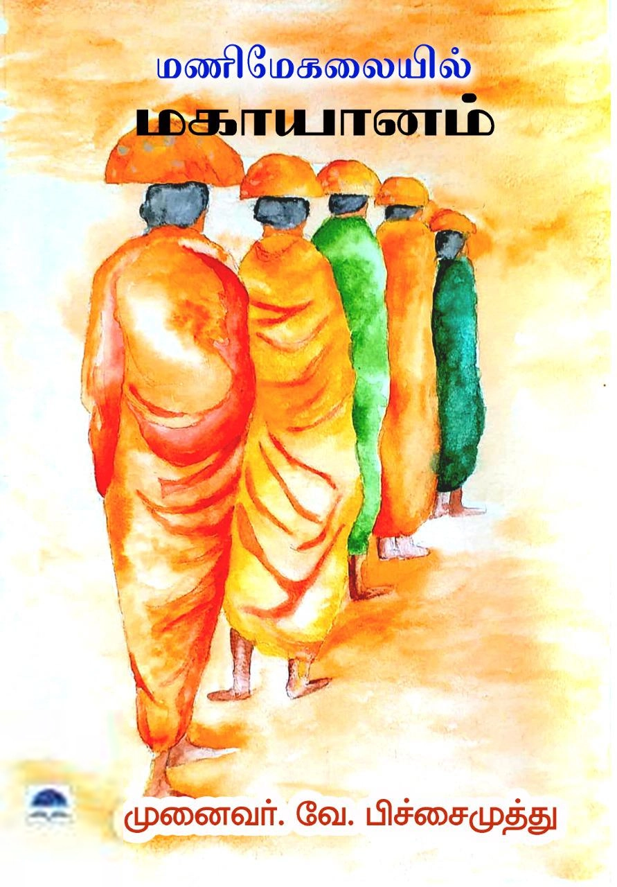 முனைவர் வே.பிச்சைமுத்து எழுதிய மணிமேகலையில் மகாயானம் - Book Cover