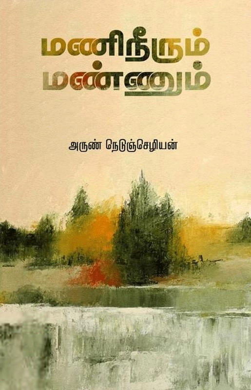 அருண் நெடுஞ்செழியன் எழுதிய மணிநீரும் மண்ணும் - Book Cover