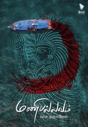 வாசு முருகவேல் எழுதிய மணிபல்லவம் (நீலம் பதிப்பகம்) - Book Cover