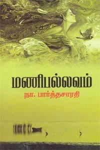 நா. பார்த்தசாரதி எழுதிய மணிபல்லவம் (திருமகள் நிலையம்) - Book Cover