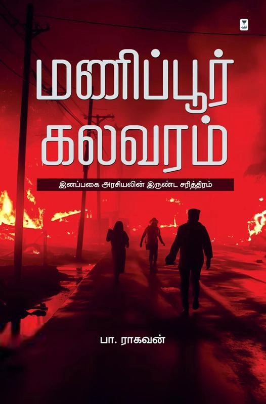 பா. ராகவன் எழுதிய மணிப்பூர் கலவரம் - Book Cover