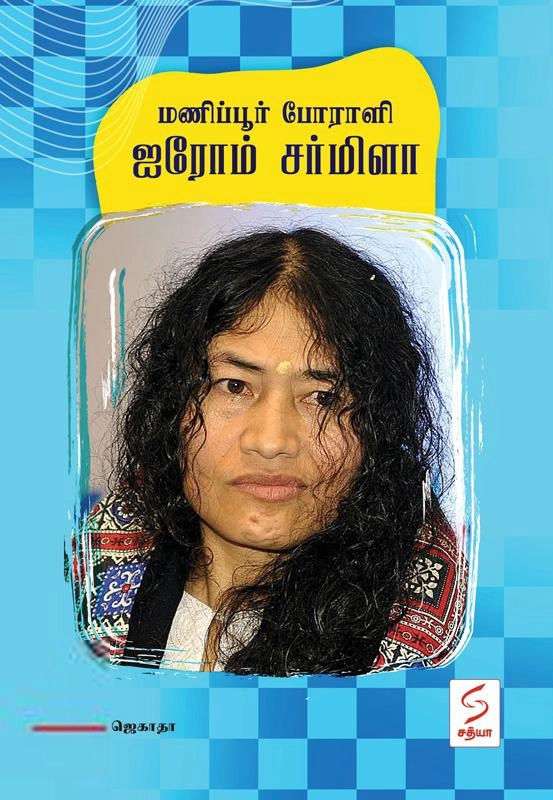 ஜெகாதா எழுதிய மணிப்பூர் போராளி ஐரோம் சர்மிளா - Book Cover