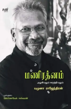 யமுனா ராஜேந்திரன் எழுதிய மணிரத்னம் அழகியலும் கருத்தியலும் - Book Cover
