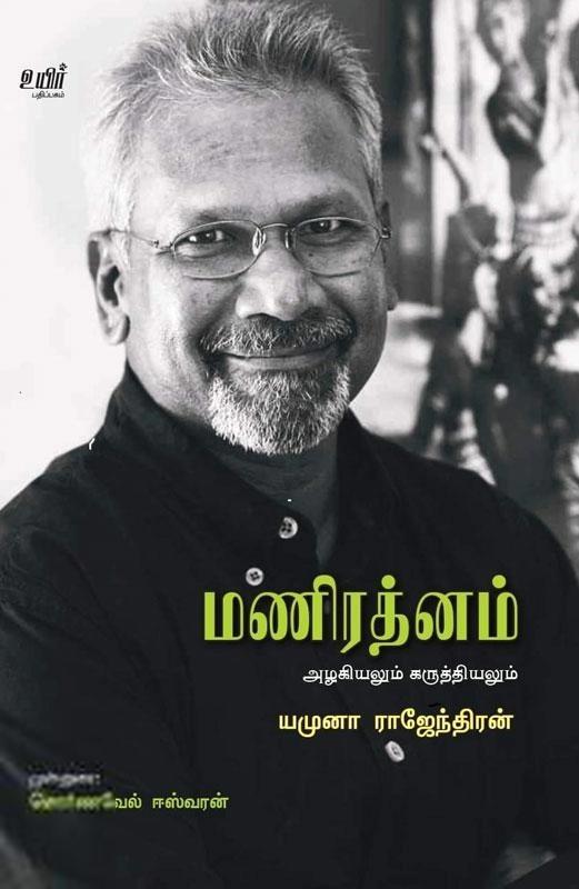 யமுனா ராஜேந்திரன் எழுதிய மணிரத்னம் அழகியலும் கருத்தியலும் - Book Cover