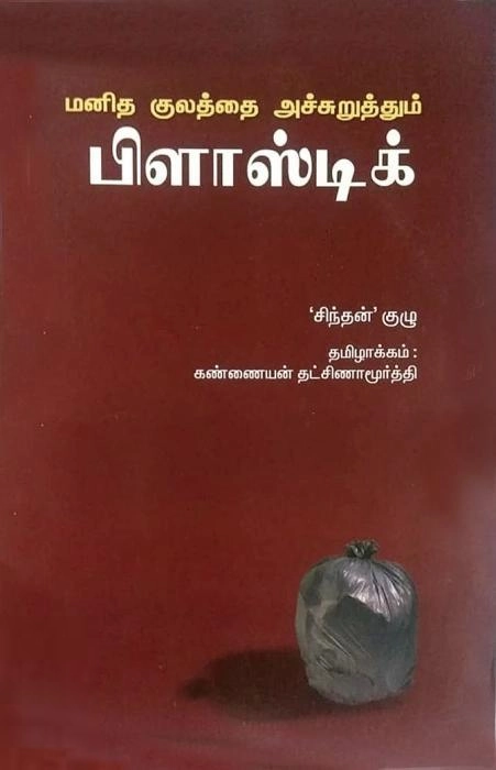 'சிந்தன்' குழு எழுதிய மனித குலத்தை அச்சுறுத்தும் பிளாஸ்டிக் - Book Cover