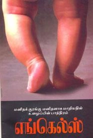 பி. எங்கெல்ஸ் எழுதிய மனிதக் குரங்கு மனிதனாக மாறியதில் உழைப்பின் பாத்திரம் - Book Cover