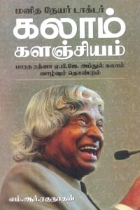 எம். ஆர். ரகுநாதன் எழுதிய மனித நேயர் டாக்டர் கலாம் களஞ்சியம் - Book Cover