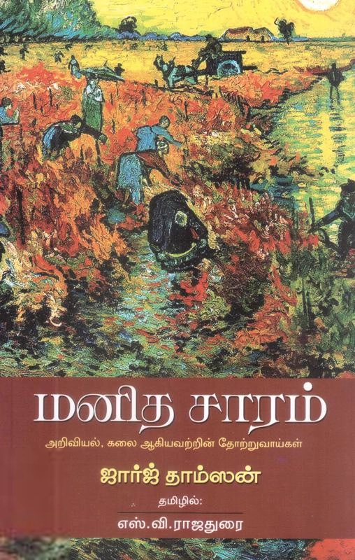 ஜார்ஜ் தாம்ஸன் எழுதிய மனித சாரம் - Book Cover