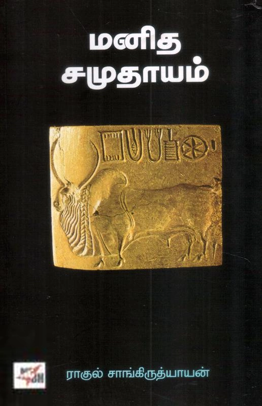 ராகுல் சாங்கிருத்தியாயன் எழுதிய மனித சமுதாயம் - Book Cover