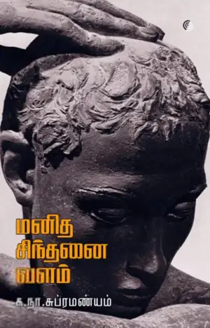 க. நா. சு எழுதிய மனித சிந்தனை வளம் - Book Cover