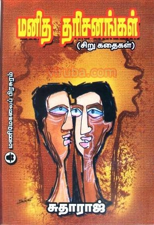 சுதாராஜ் எழுதிய மனித தரிசனங்கள் - Book Cover