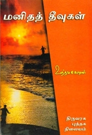 உத்தம சோழன் எழுதிய மனிதத் தீவுகள் - Book Cover