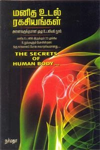 என். ஜனார்த்தனன் எழுதிய மனித உடல் ரகசியங்கள் - Book Cover