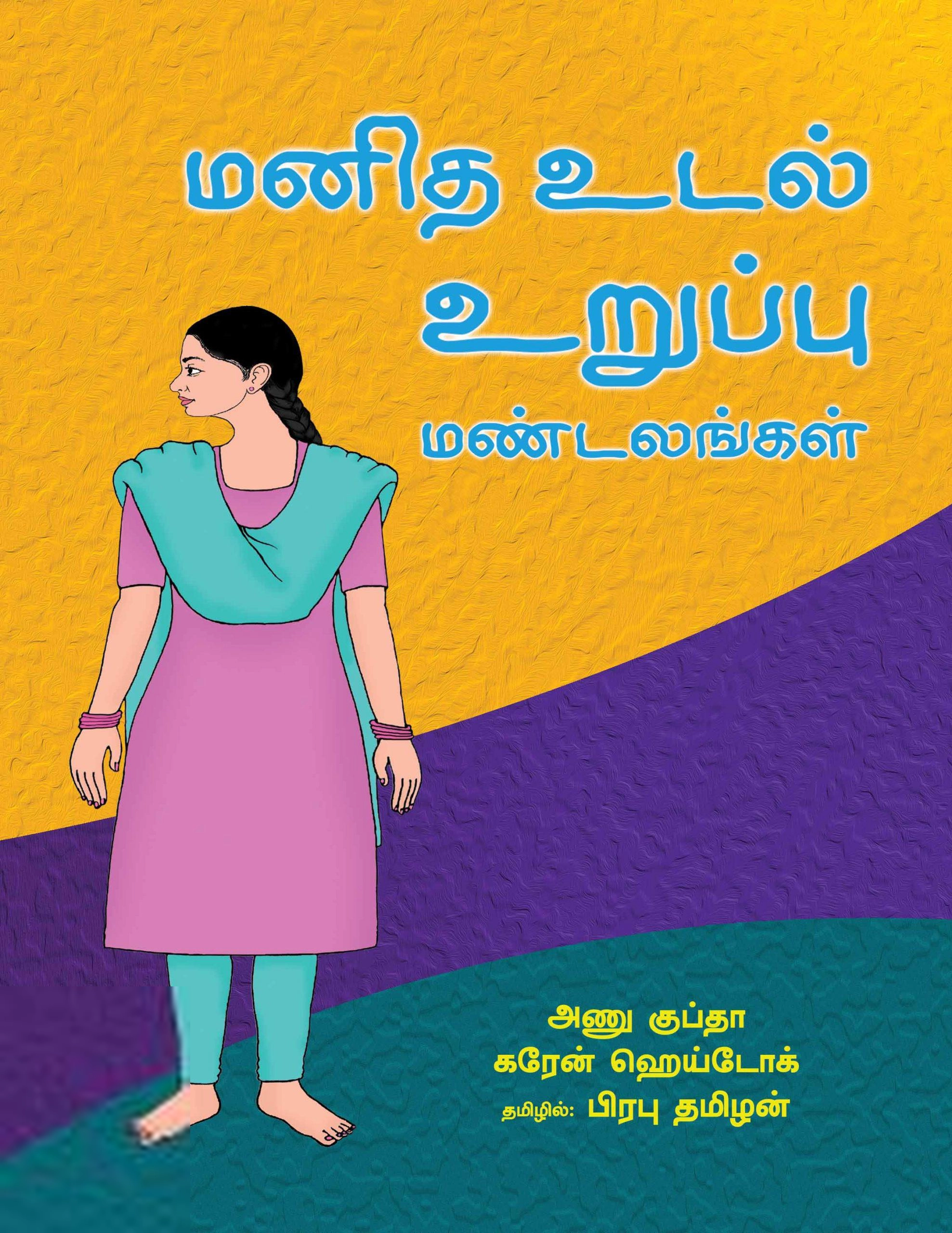 அணு குப்தா கரேன் ஹெய்டோக் எழுதிய மனித உடல் உறுப்பு மண்டலம் - Book Cover