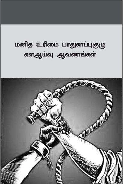பாரதி புத்தகாலயம் எழுதிய மனித உரிமை பாதுகாப்புகுழு கள ஆய்வு ஆவணங்கள் - Book Cover