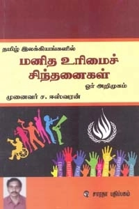 ச. ஈஸ்வரன் எழுதிய மனித உரிமைச் சிந்தனைகள் - Book Cover