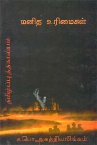 சு. பொ. அகத்தியலிங்கம் எழுதிய மனித உரிமைகள் - Book Cover