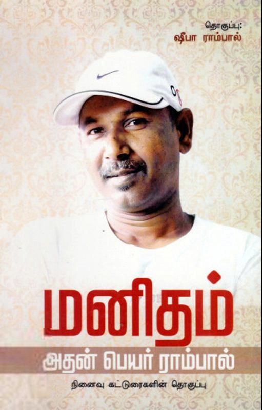 நாதன் பதிப்பகம் எழுதிய மனிதம் அதன் பெயர் ராம்பால் - Book Cover