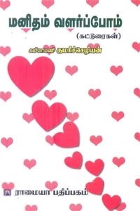 முனைவர் குமரிச்செழியன் எழுதிய மனிதம் வளர்ப்போம் - Book Cover
