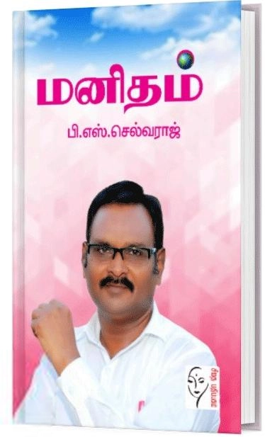பி. எஸ். செல்வராஜ் எழுதிய மனிதம் - Book Cover