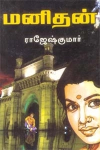 ராஜேஷ்குமார் எழுதிய மனிதன் (அருணோதயம்) - Book Cover