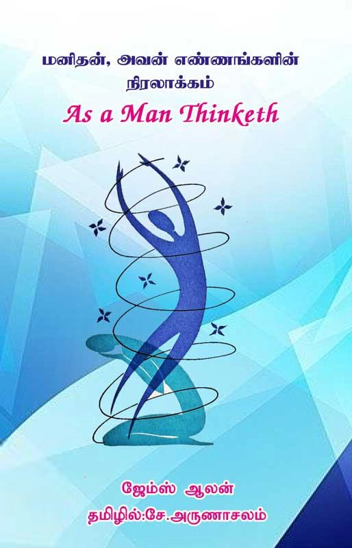 ஜேம்ஸ் ஆலன் எழுதிய மனிதன், அவன் எண்ணங்களின் நிரலாக்கம் - Book Cover