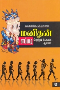 எம். இலியீன்,யா. ஸெகால் எழுதிய மனிதன் எப்படி பேராற்றல் மிக்கவன் ஆனான் - Book Cover