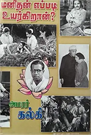 கல்கி எழுதிய மனிதன் எப்படி உயர்கிறான்? - Book Cover